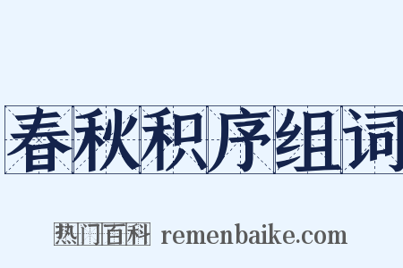 春秋积序组词是什么意思的图片